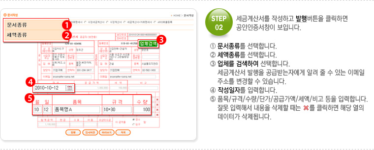 STEP.02 세금계산서를 작성하고 발행버튼을 클릭하면 공인인증서창이 보입니다.