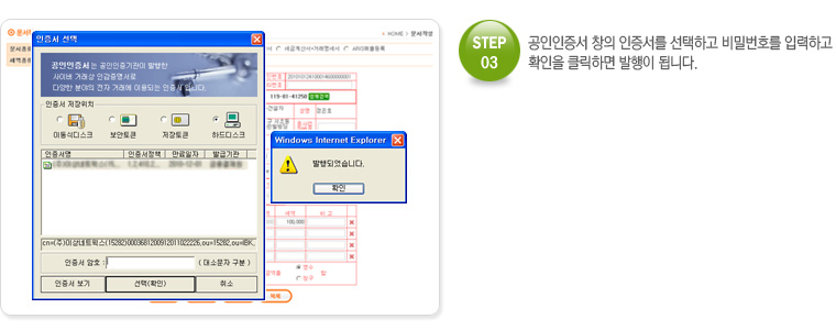 STEP.03 공인인증서 창의 인증서를 선택하고 비밀번호를 입력하고 확인을 클릭하면 발행이 됩니다.