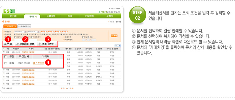 STEP.02 세금계산서를 원하는 조회 조건을 입력 후 검색할 수 있습니다.