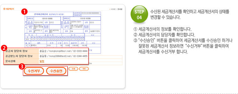 STEP.04 수신된 세금계산서를 확인하고 세금계산서의 상태를 변경할 수 있습니다.
