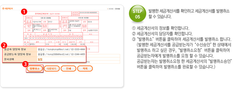 STEP.05 발행한 세금계산서를 확인하고 세금계산서를 발행취소 할 수 있습니다.