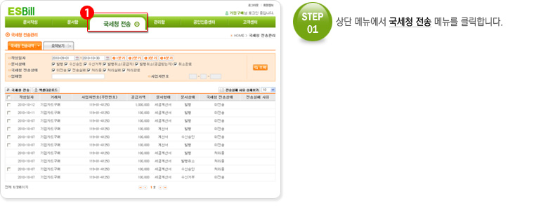 STEP.01 상단 메뉴에서 국세청 전송 메뉴를 클릭합니다.